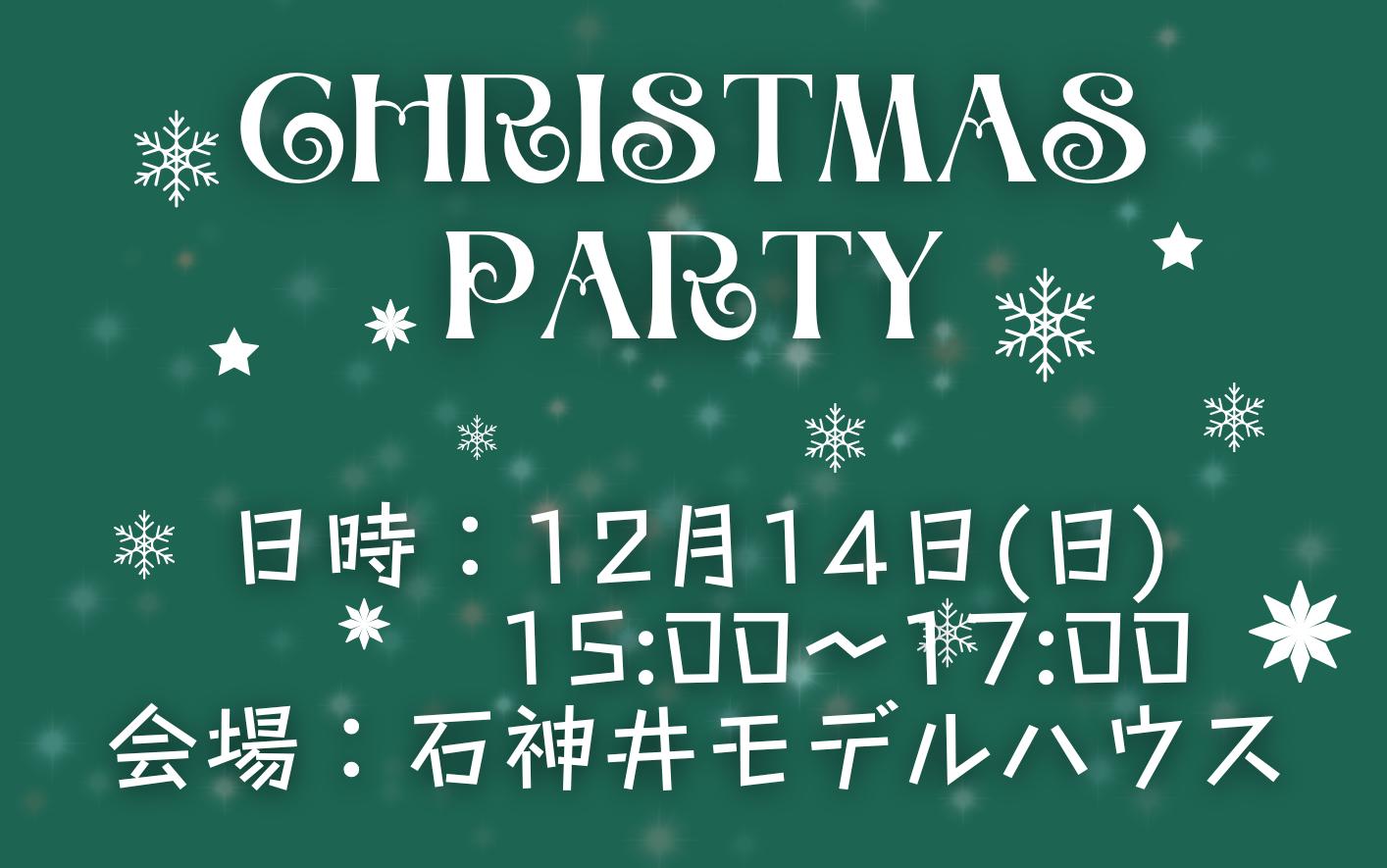 12/14(日) クリスマスパーティ＠石神井モデルハウス