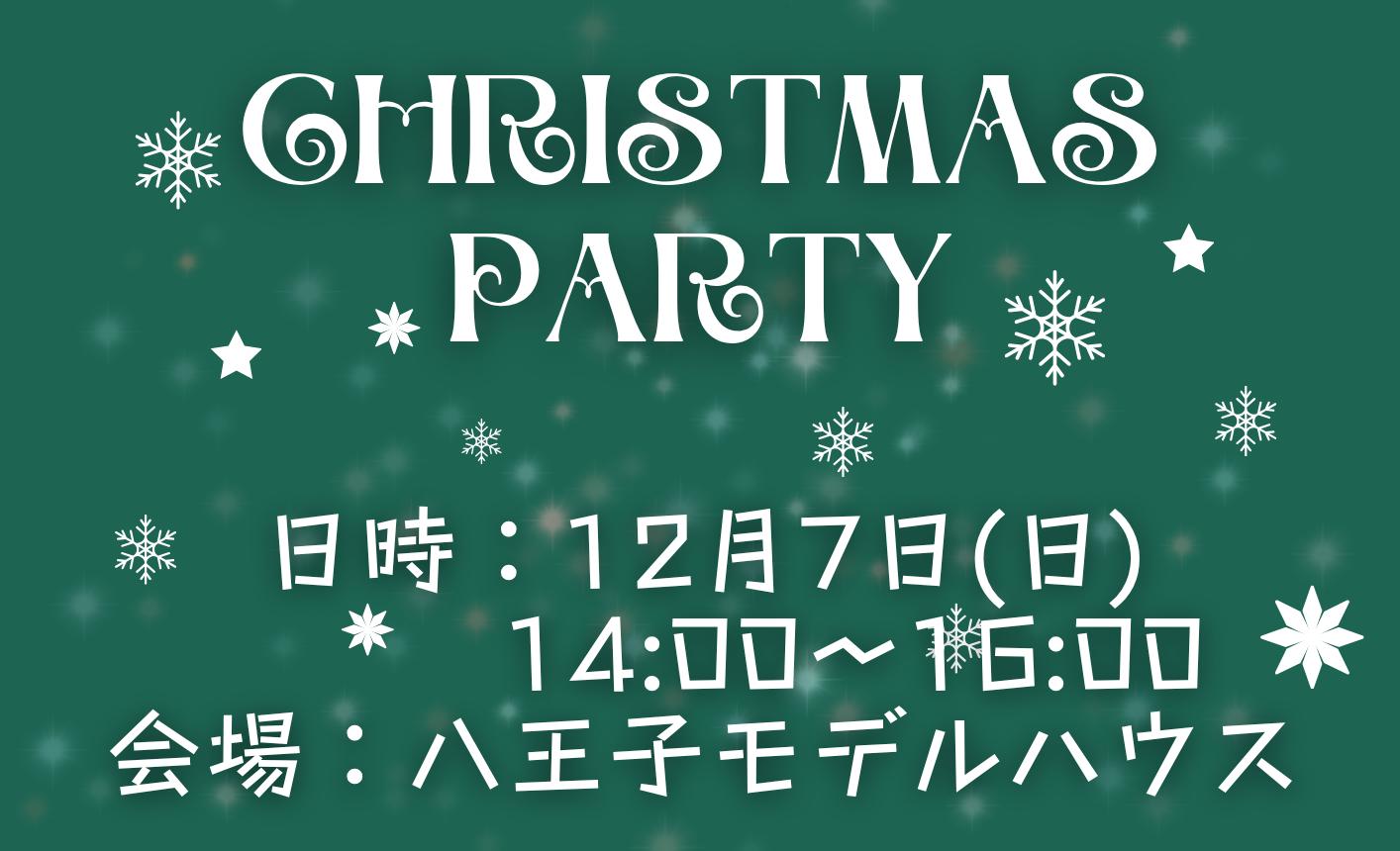 12/7(日)クリスマスパーティ＠八王子モデルハウス
