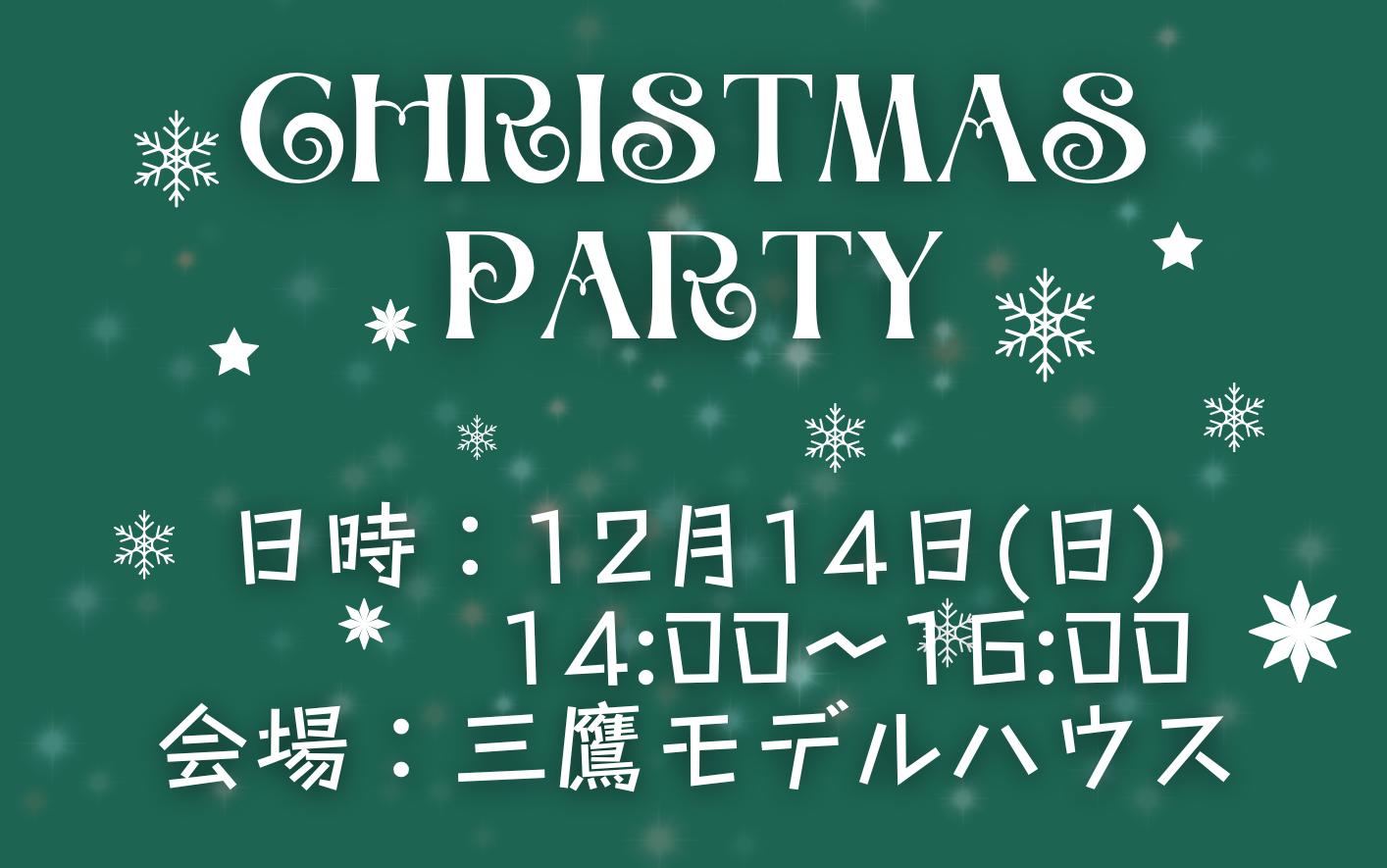 12/14(日)クリスマスパーティ＠三鷹モデルハウス
