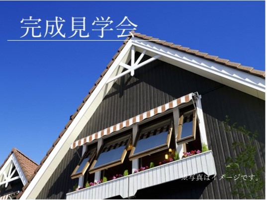 11/15(木)～12/12(金)【福岡県 飯塚市 伊岐須 】完成見学会