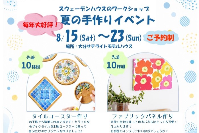 8/15～8/23　夏の手作りイベント（各10組様限定）at大分サテライトモデルハウス