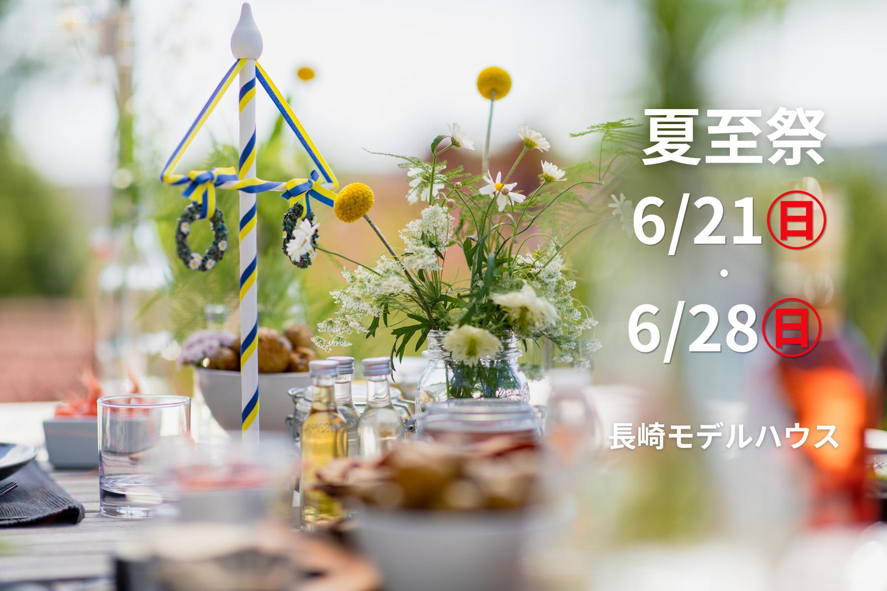 6/21(日)・6/28(日)　夏至祭　at長崎モデルハウス