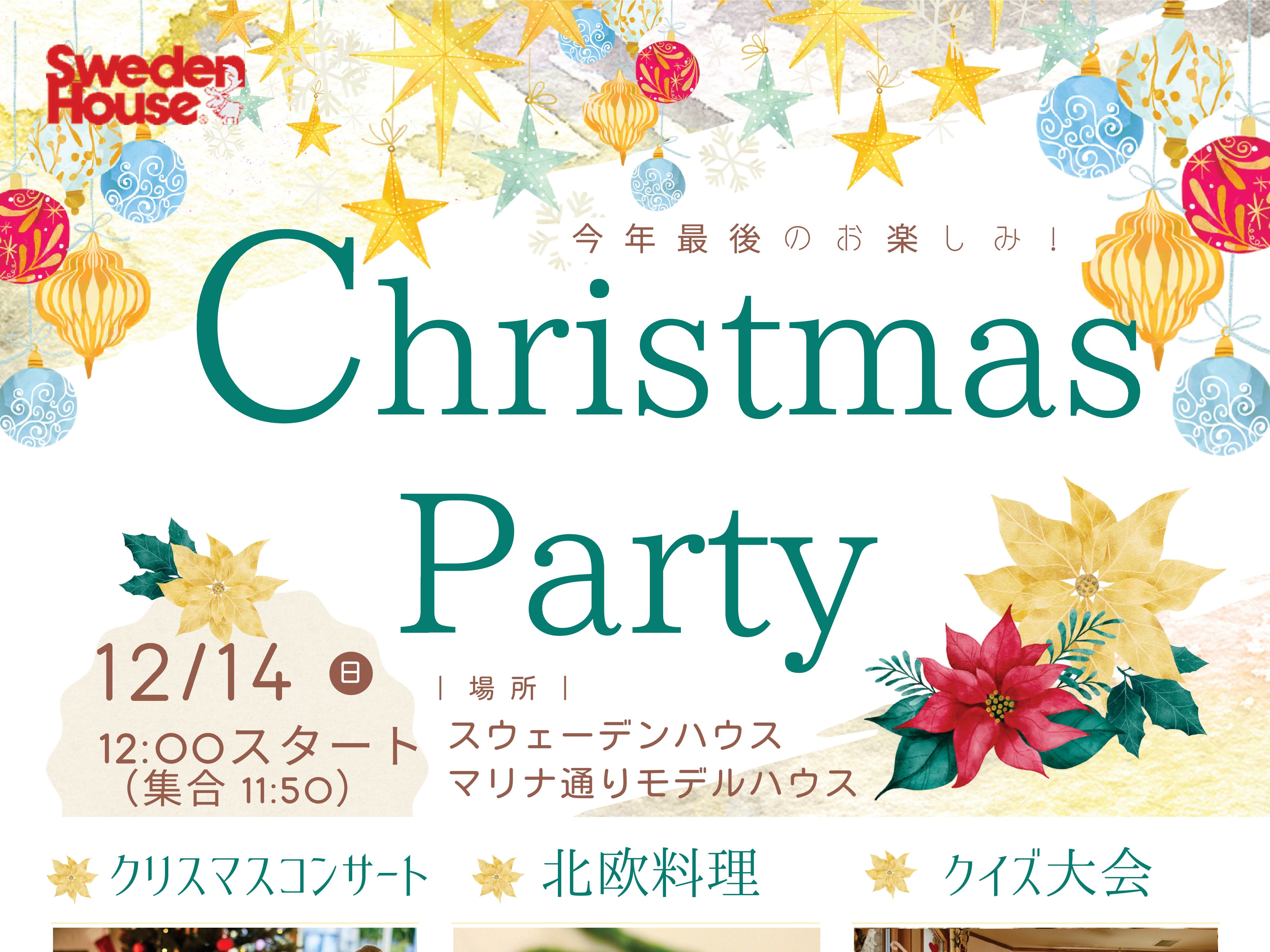 12/14(日) クリスマスイベント atマリナ通りモデルハウス