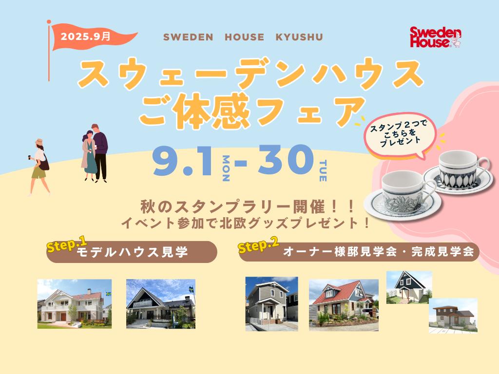 9/1-9/30　スウェーデンハウスご体感フェア（秋のスタンプラリー開催！）