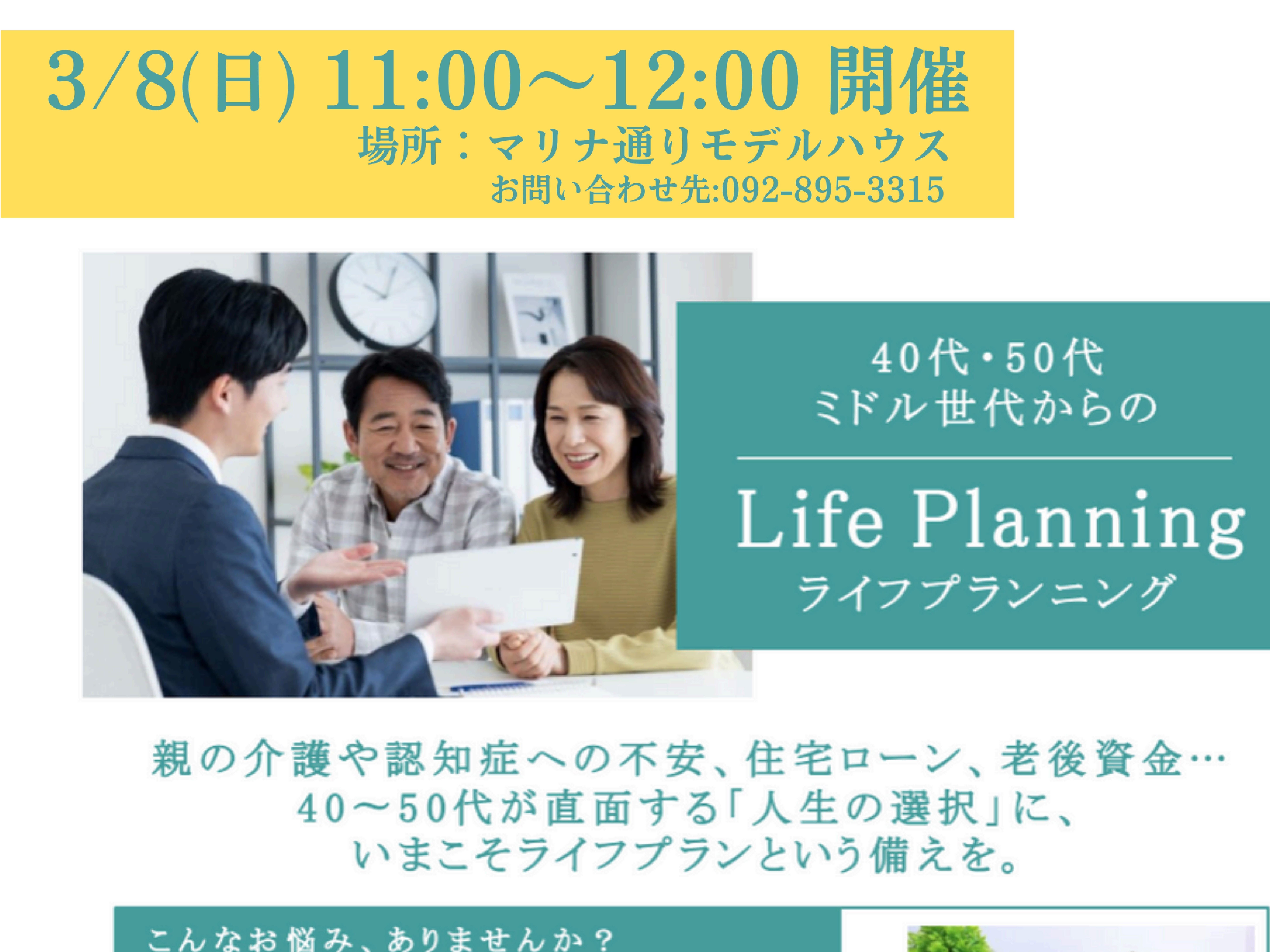 3/8(日)　40代・50代ミドル世代からのライフプランセミナー（介護や認知症・住宅ローンなどこれからの備えを！）