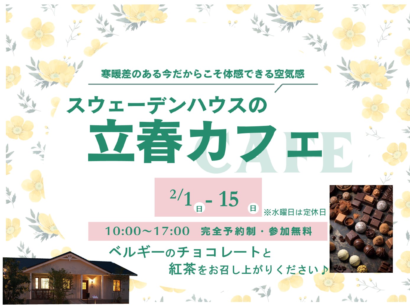 2/1(日)～2/15(日)　立春カフェ　 at長崎モデルハウス