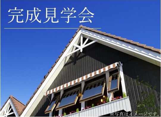 7/10(木)～8/9(土)【佐賀県 三養基郡 基山町】完成見学会