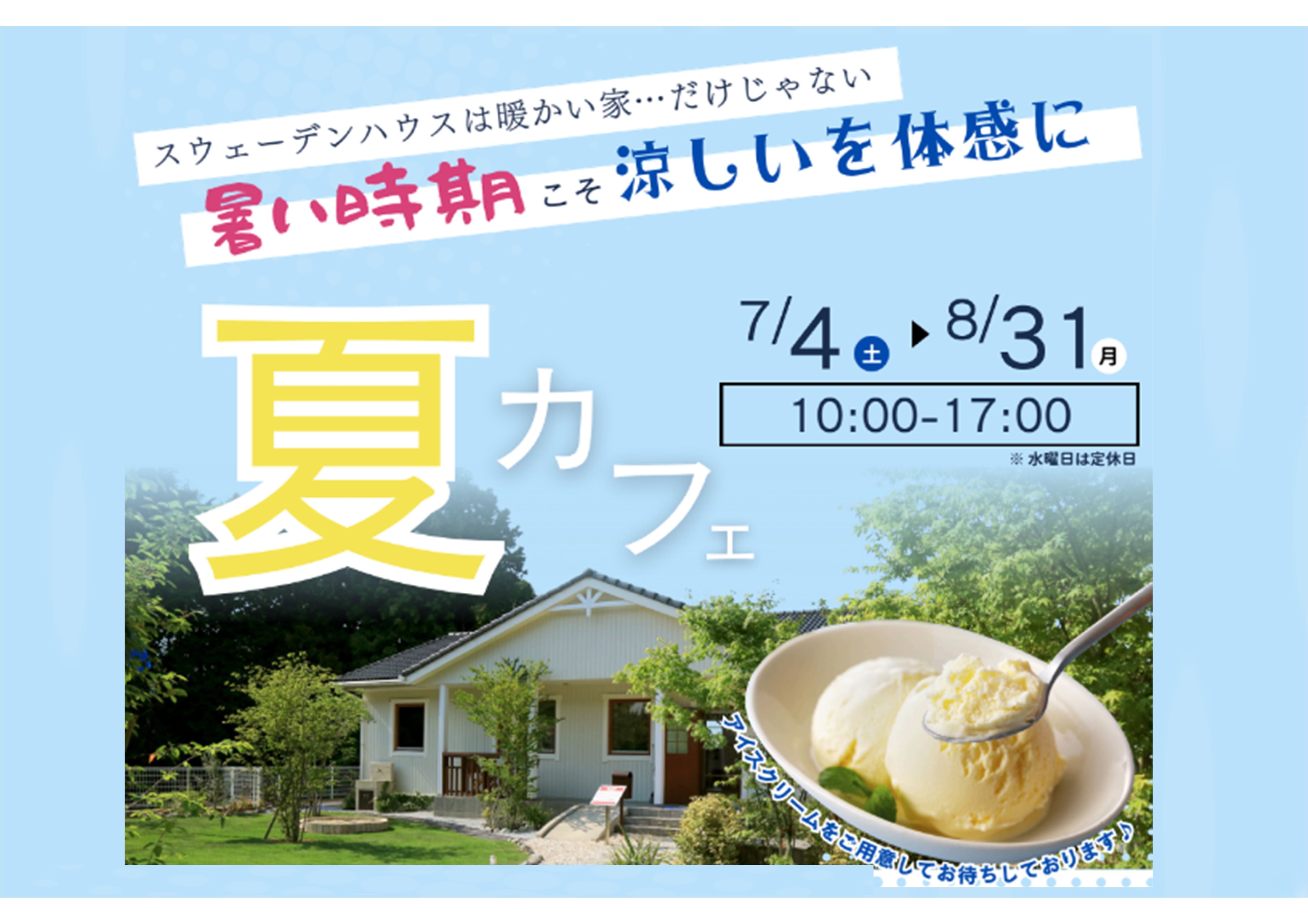 7/4(土)～8/31(月)  スウェーデンハウスの夏カフェ（長崎モデルハウス）