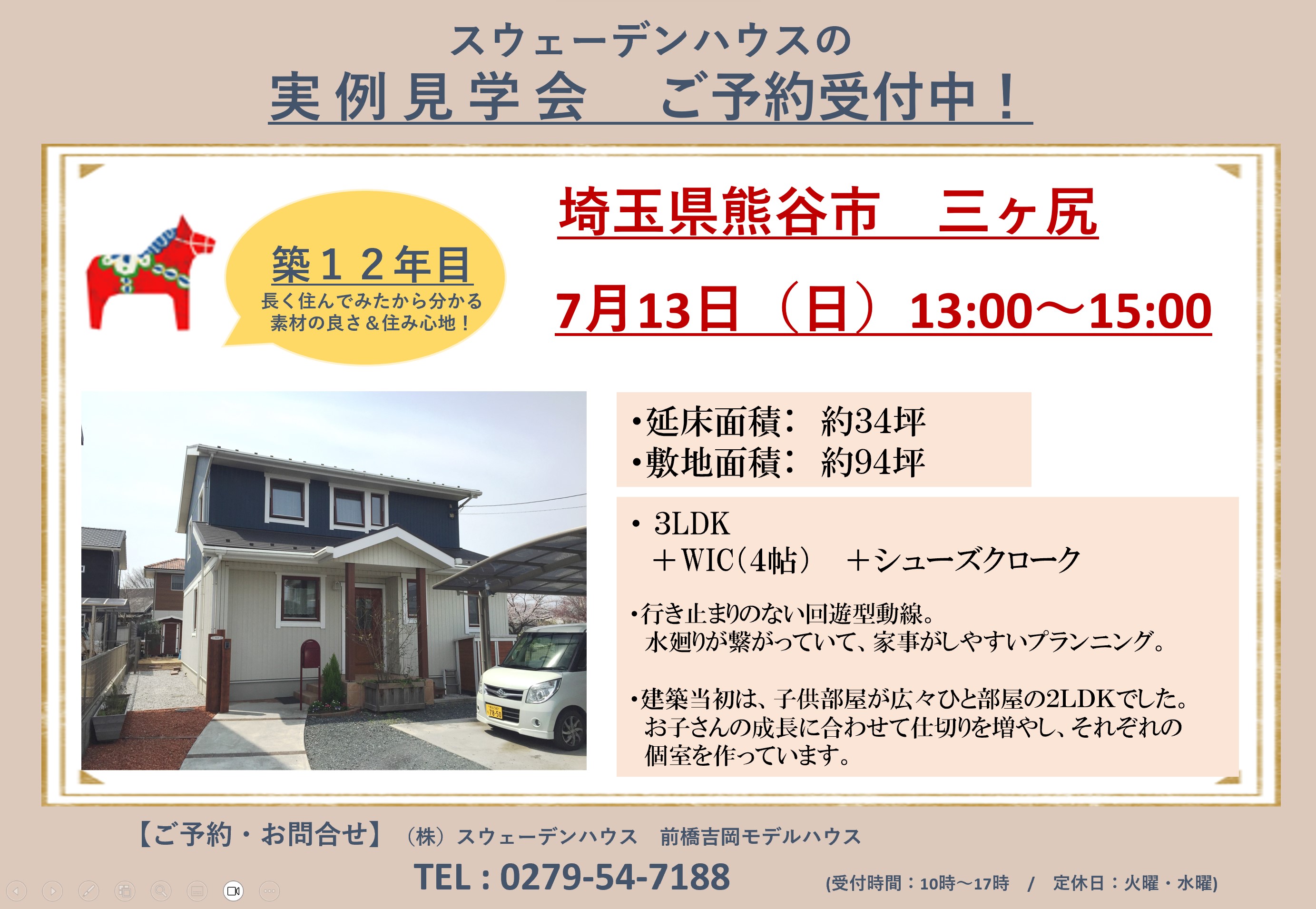 ＜12年、暮らしたからわかるスウェーデンハウスのこと＞埼玉県熊谷市三ヶ尻内覧会 (前橋吉岡店)