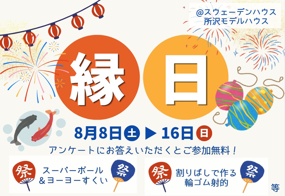 お盆休み限定！こども縁日開催します♪（所沢店）