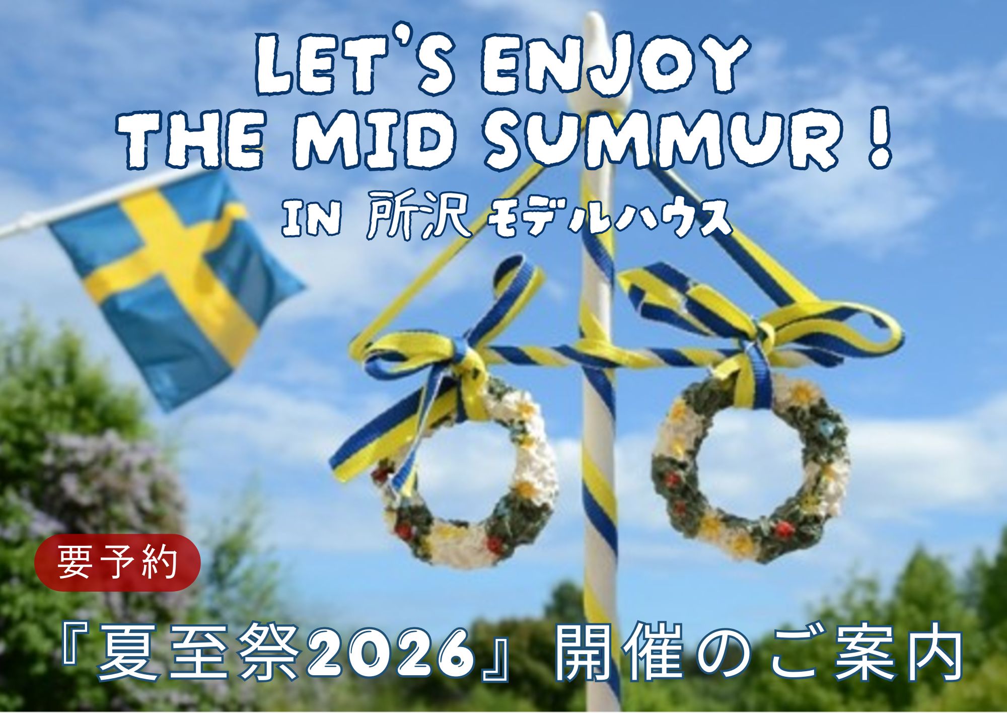 スウェーデン伝統行事　夏至祭（所沢店）