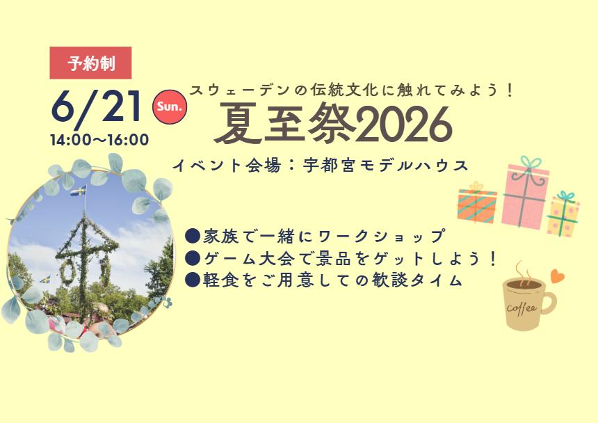 スウェーデンの文化に触れよう！　夏至祭パーティー2026　(宇都宮店)