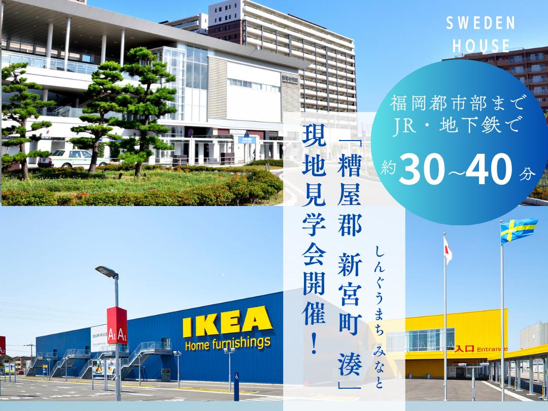 糟屋郡 新宮町 湊　現地案内会開催！