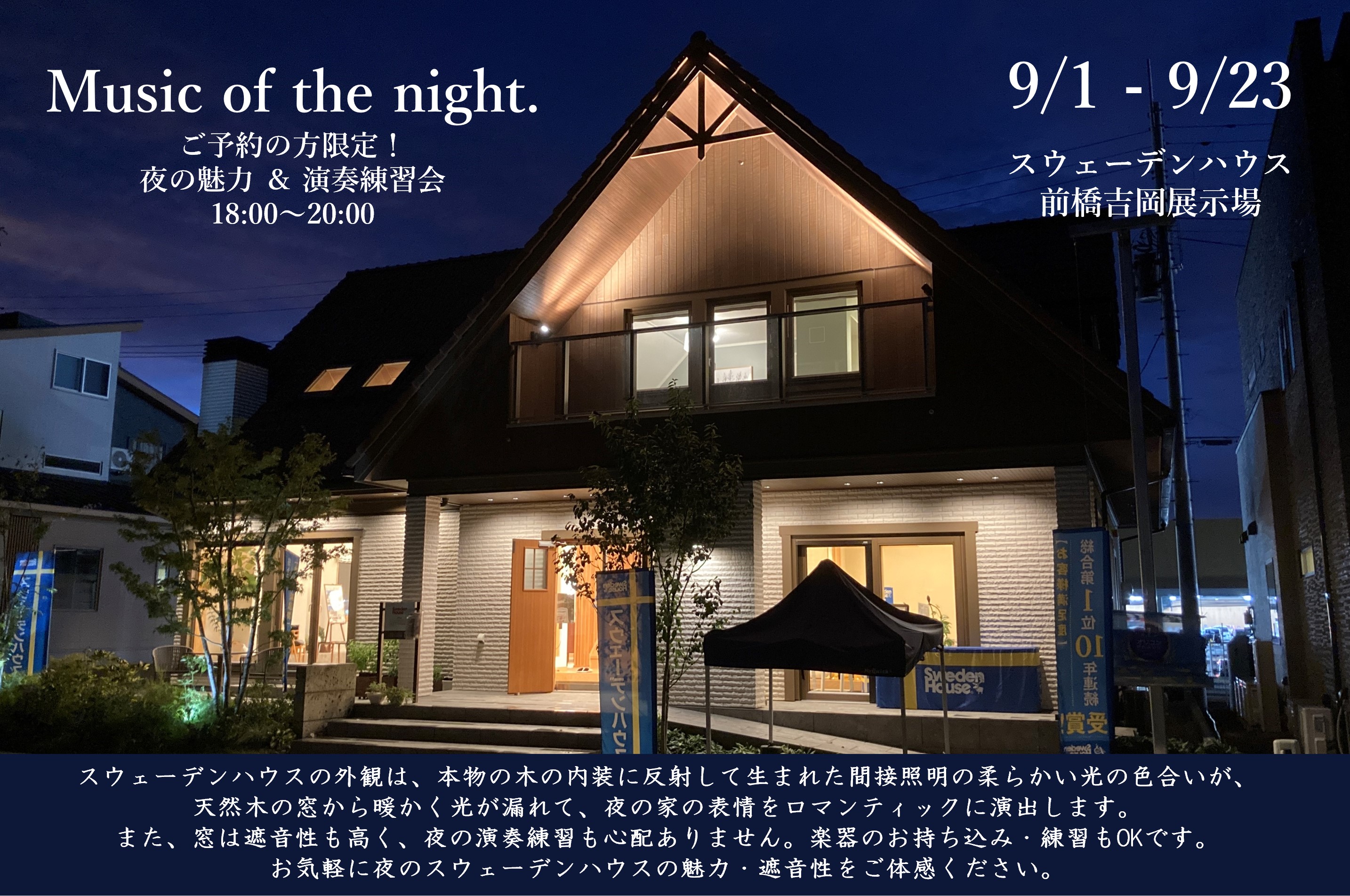 ＜夜ならではの魅力も＞モデルハウスナイター見学会（前橋吉岡店）