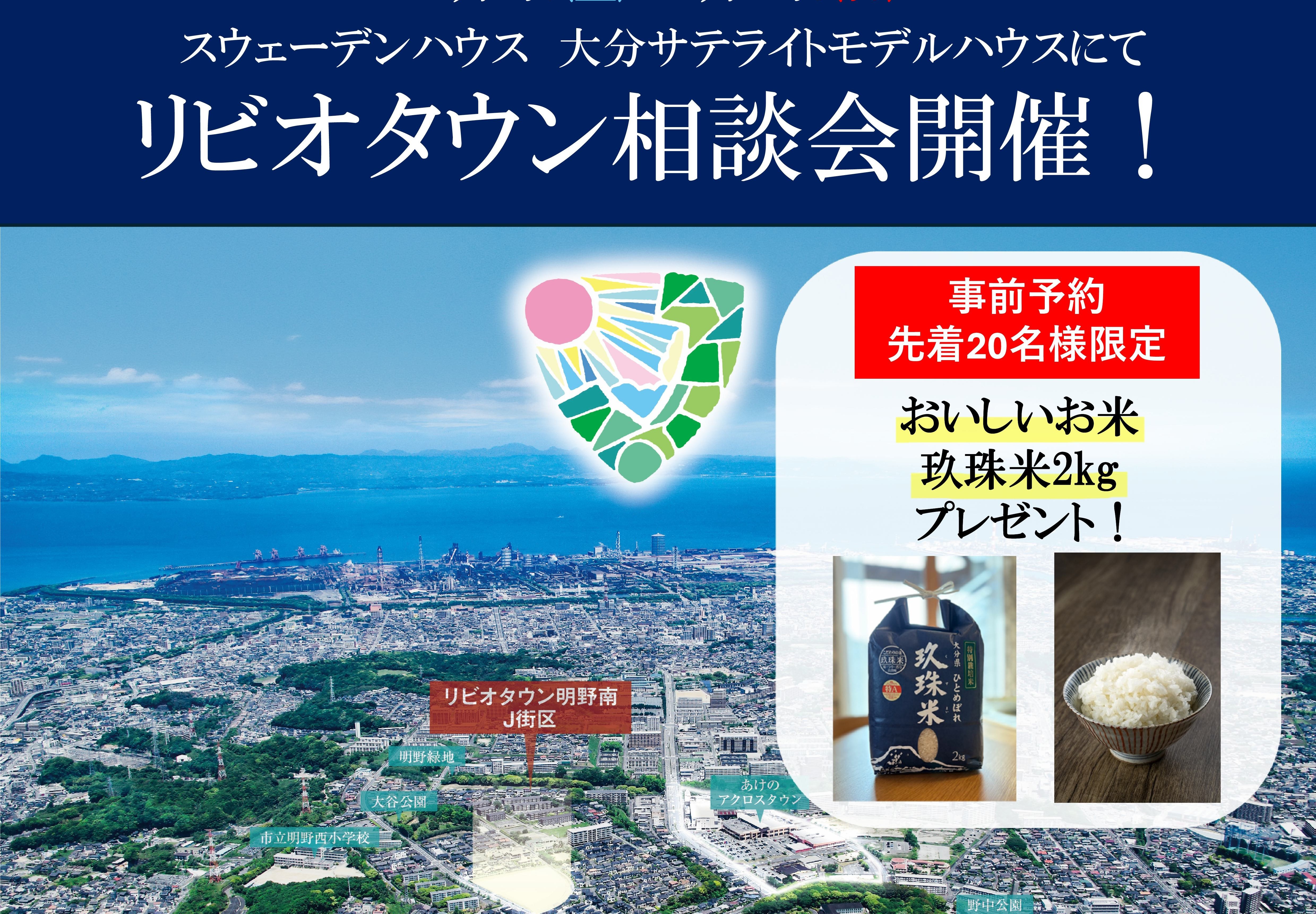 7月27日(日)まで！「大分市リビオタウン」相談会開催　at大分サテライトモデルハウス