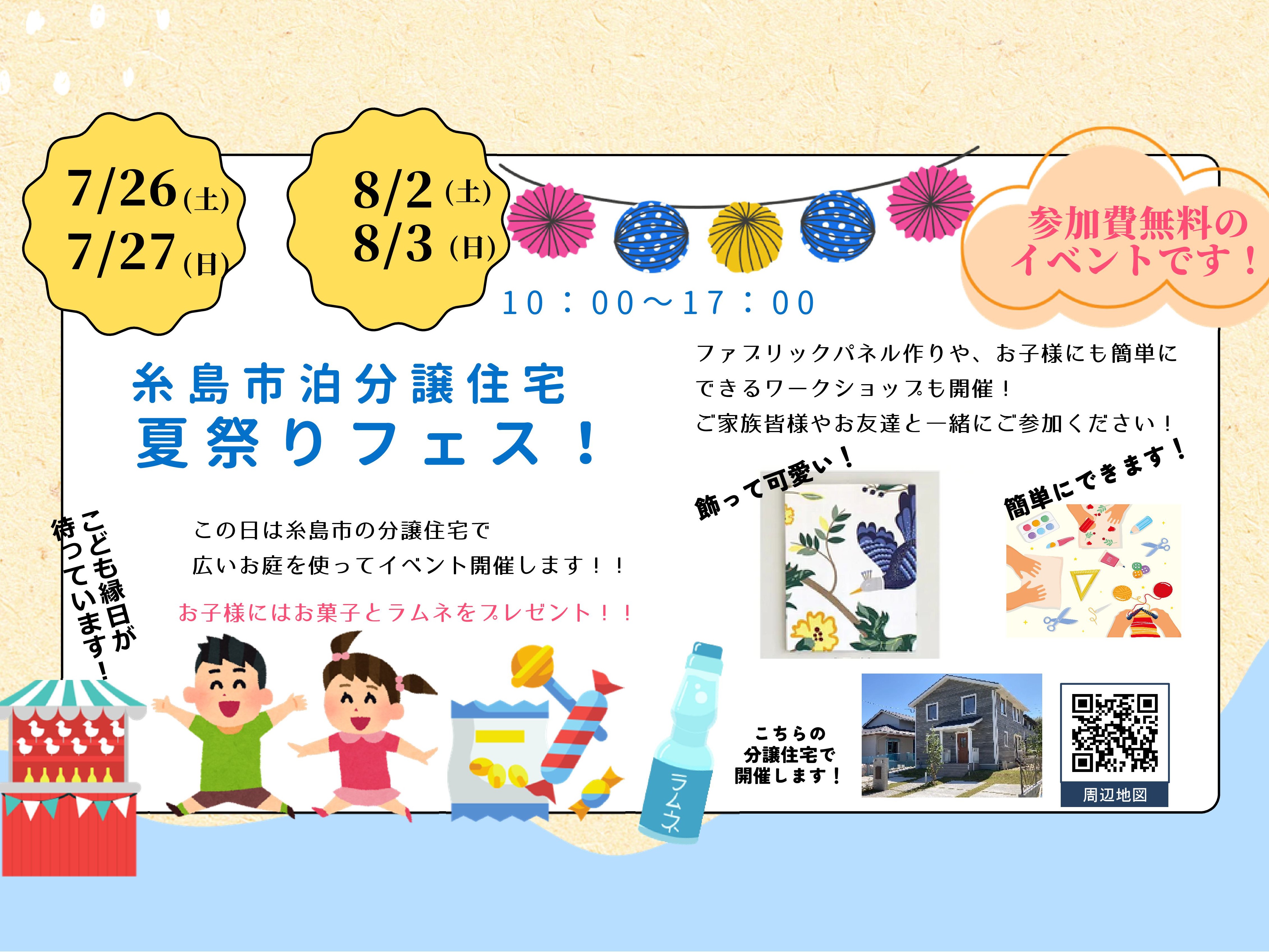 7/26(土)・7/27(日)・8/2(土)・8/3(日)は　糸島市 泊（とまり）の分譲住宅で夏祭りフェス！！
