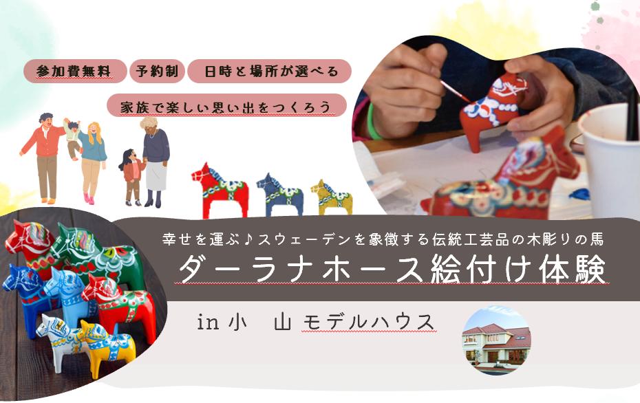 ［事前予約制］ダーラナホース絵付け体験(小山店）