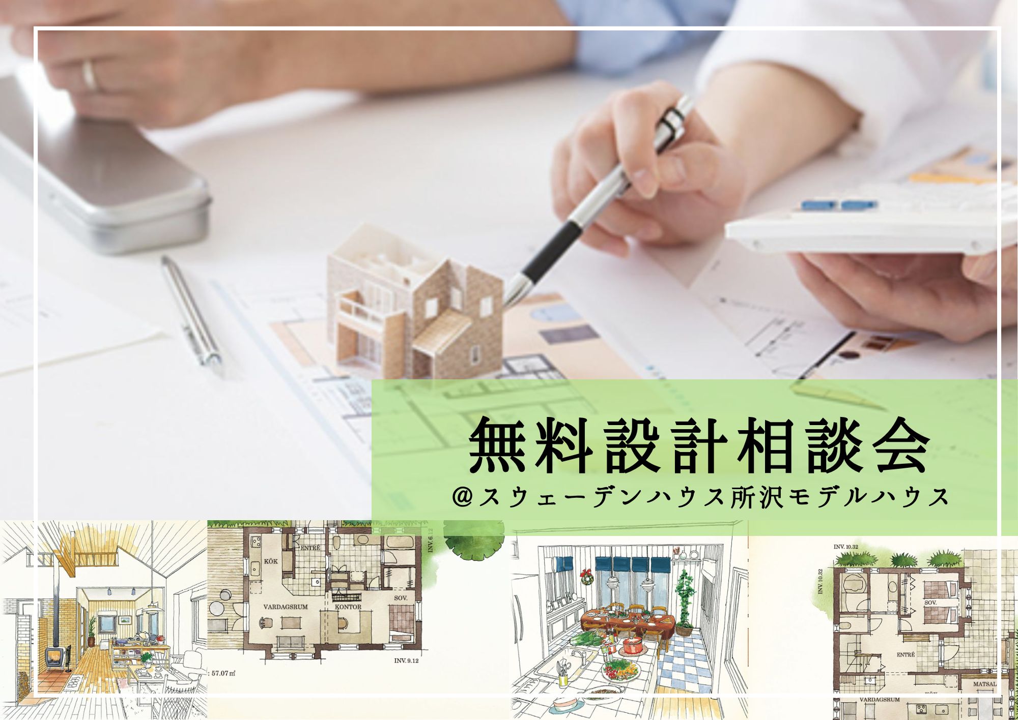 土地をお持ちの方・ご検討の土地がある方限定！無料設計相談会（所沢店）