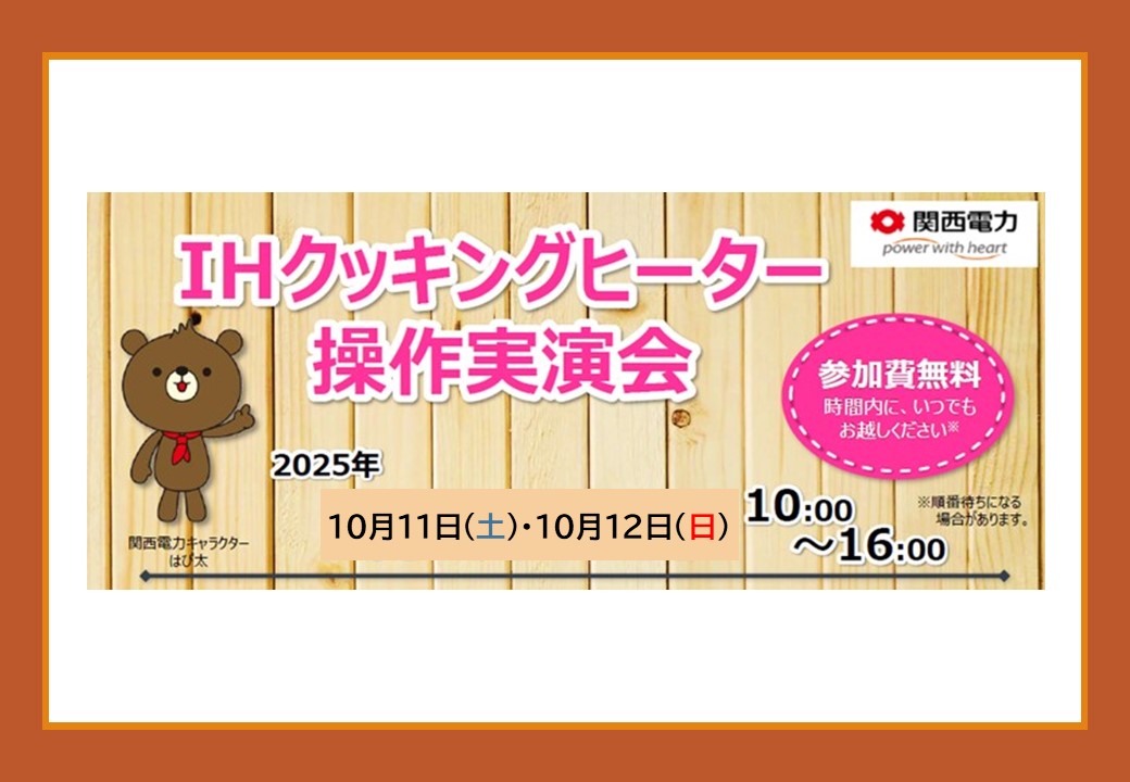 10/11・10/12【IHクッキングヒーター操作実演会】
