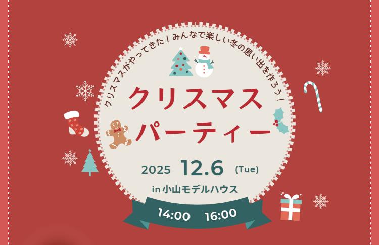 ★クリスマスパーティー2025　 in　小山展示場（小山店）