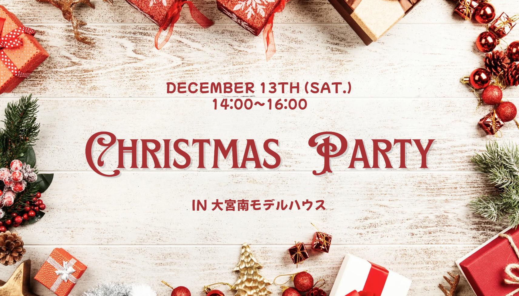 クリスマスパーティー2025 in 大宮南モデルハウス（大宮南店）