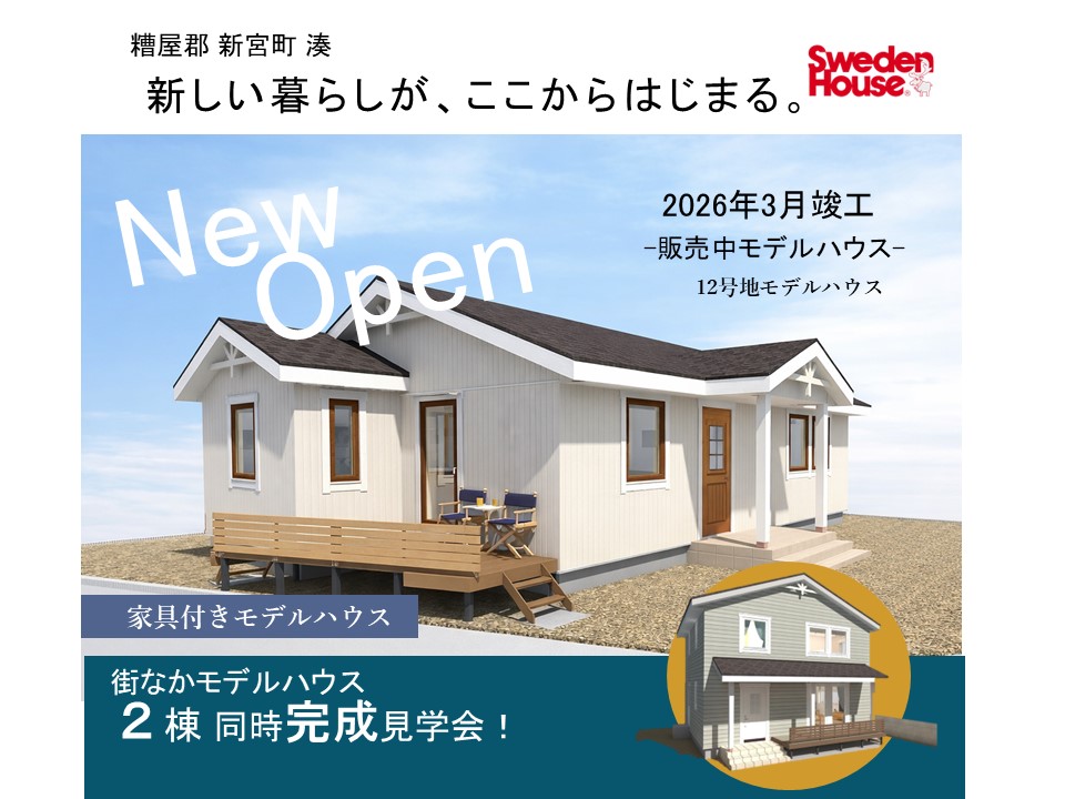 4/18(土)・4/19(日)【糟屋郡新宮町湊】モデルハウス完成見学会開催！