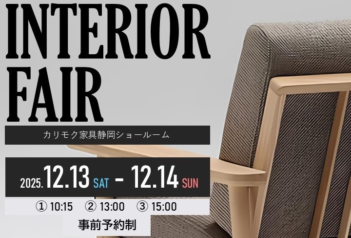 インテリアフェア＠カリモク家具静岡SR　12/14(日)①10:15～