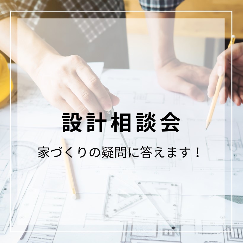 【随時開催中　設計相談会】