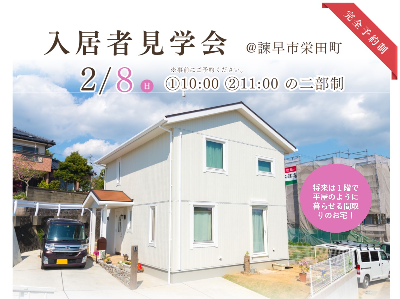 2/8(日)　諫早市栄田町　オーナー様邸見学会