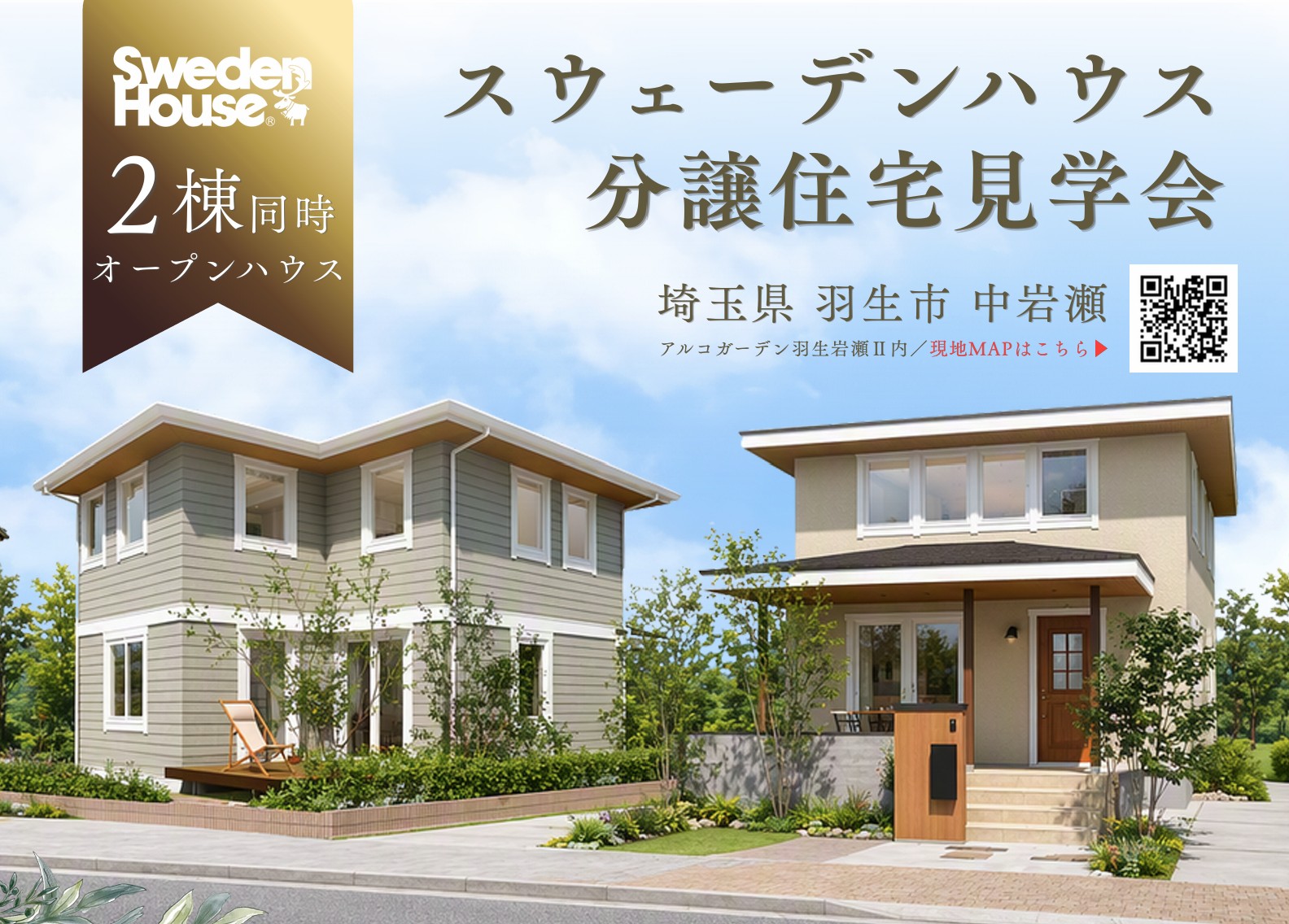 アルコガーデン羽生岩瀬Ⅱ分譲住宅　ご見学＆宿泊体験（所沢店）