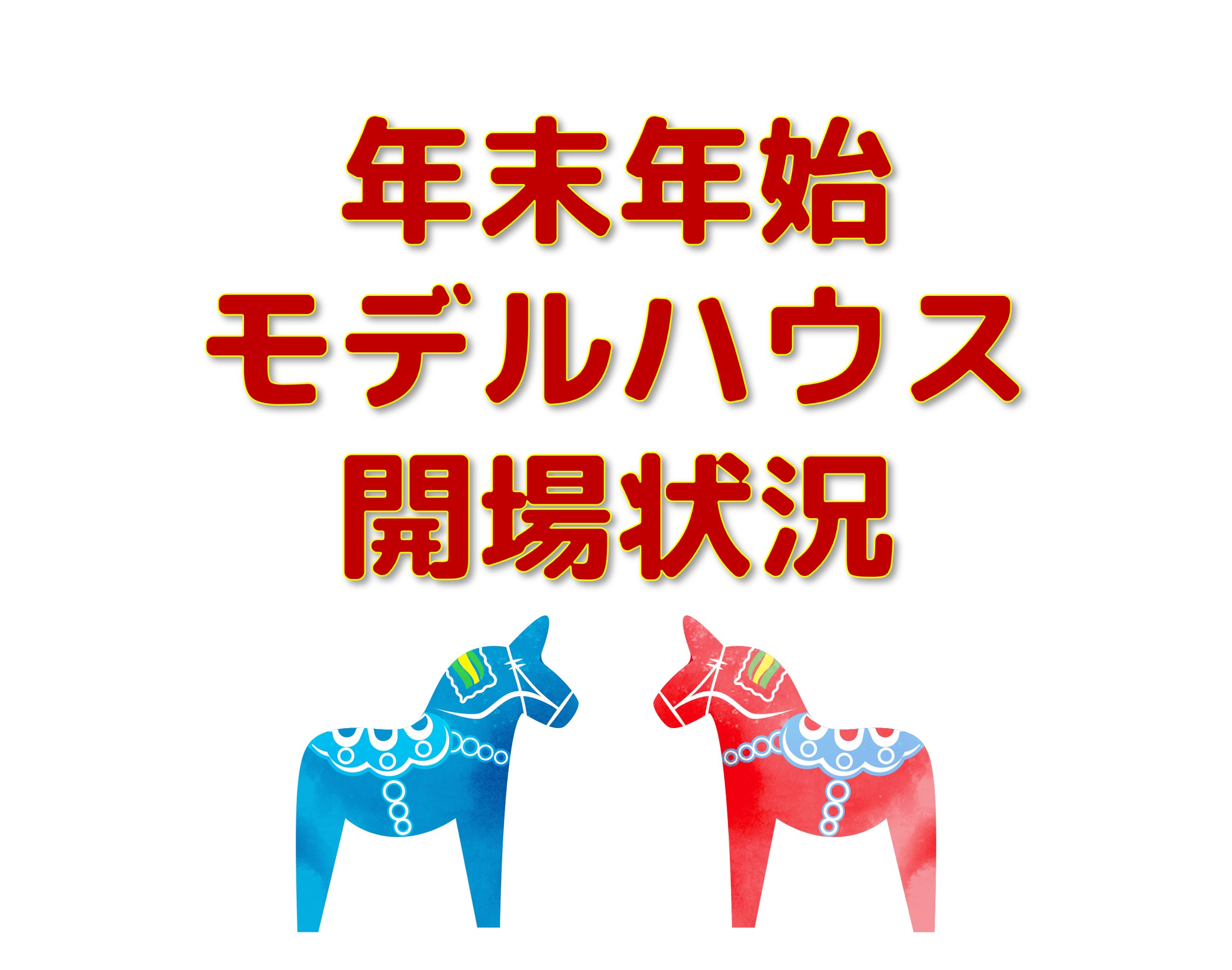 【新春OPEN】年末年始のモデルハウス開場状況について