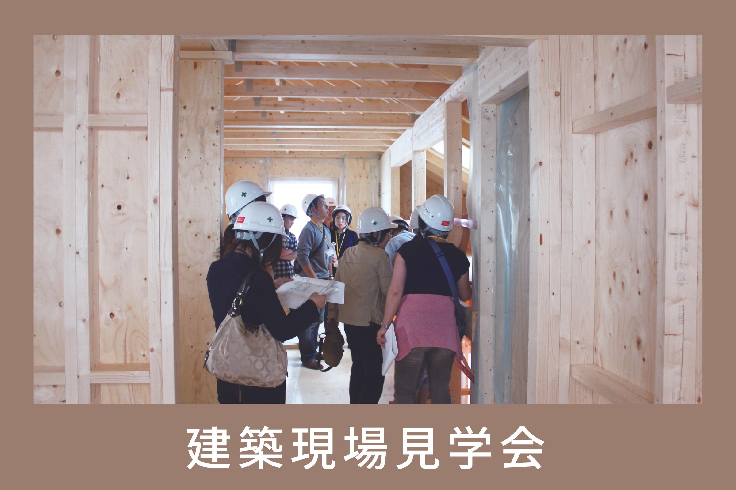【建築現場見学会in水戸市朝日町】