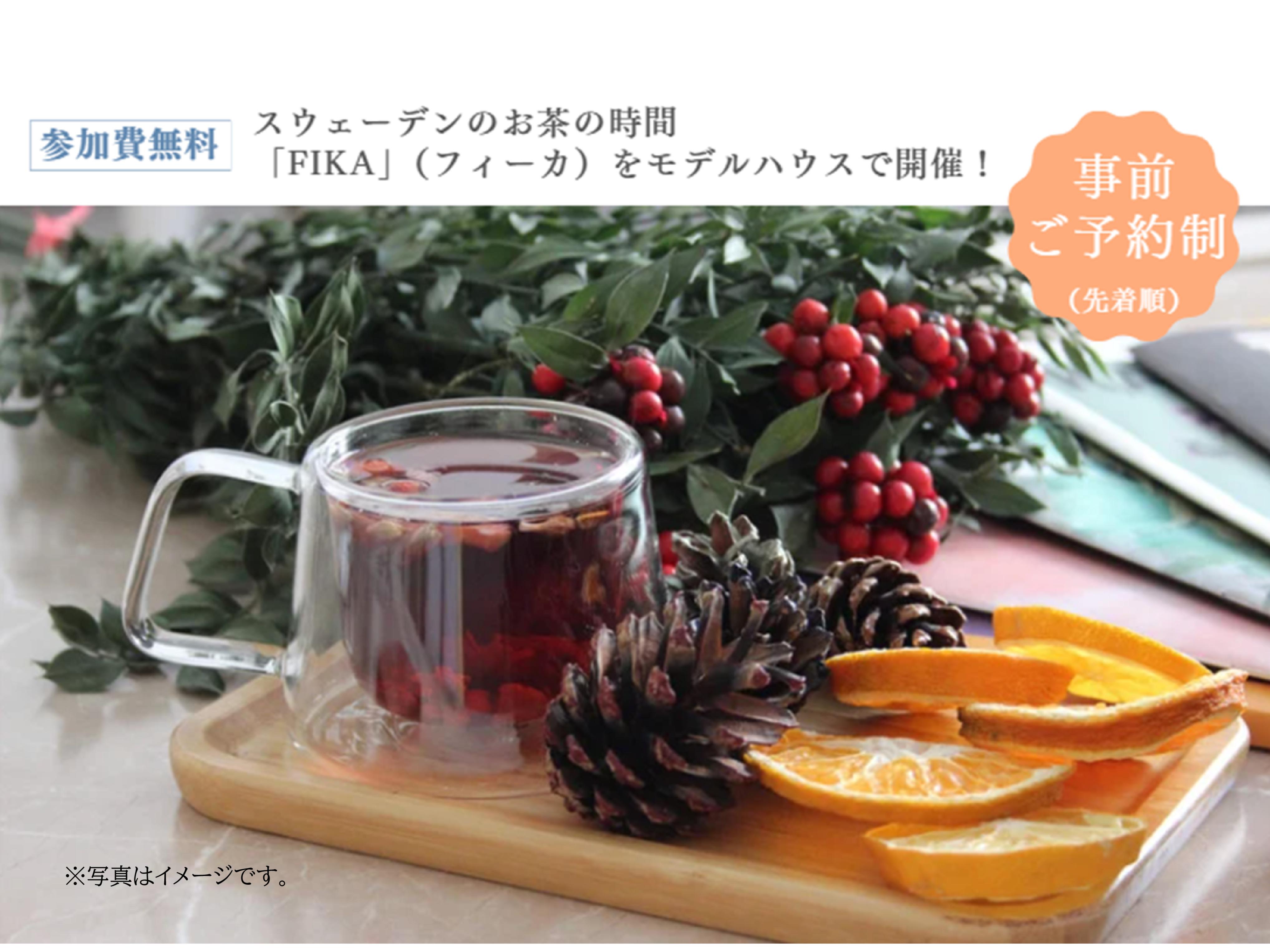 スウェーデンのお茶の時間「FIKA」（フィーカ）を開催！　<大野城モデルハウス>