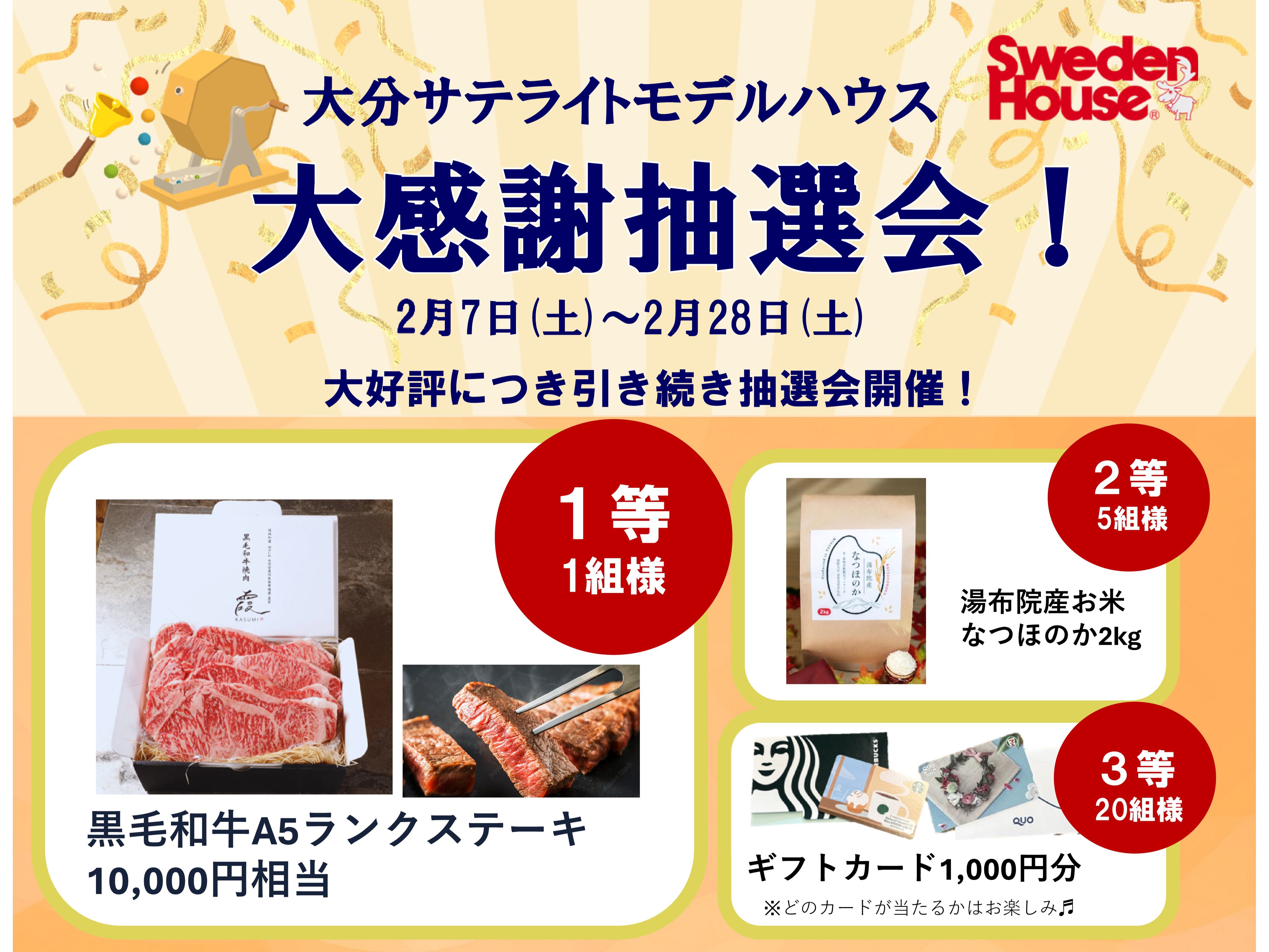 2/7(日)～2/28(土)まで！＜＜大感謝抽選会（ハズレなし！）＞＞大分サテライトモデルハウス