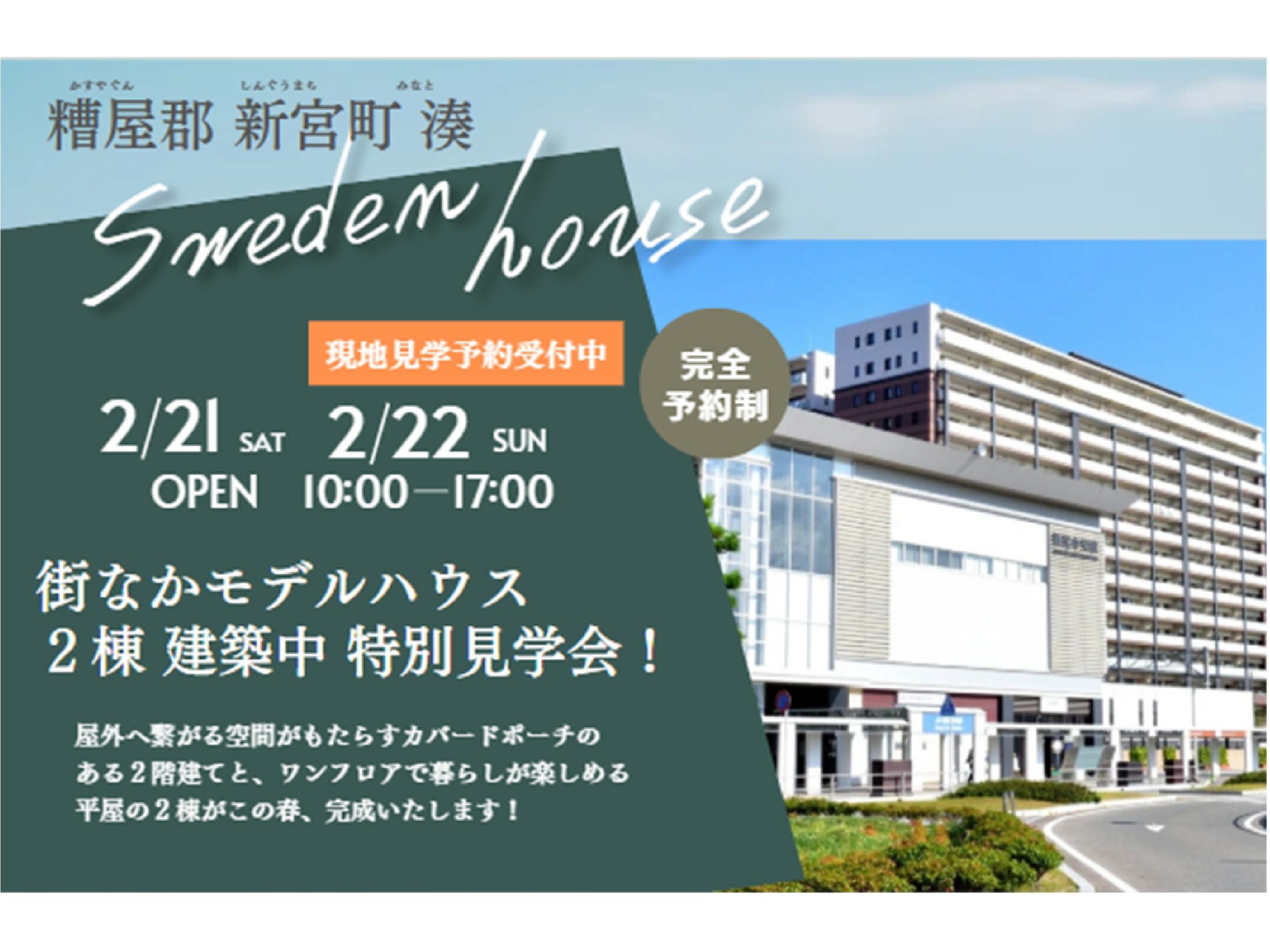 2/21(土)・2/22(日)　新宮町湊　建築中の街なかモデルハウス２棟を特別見学会！