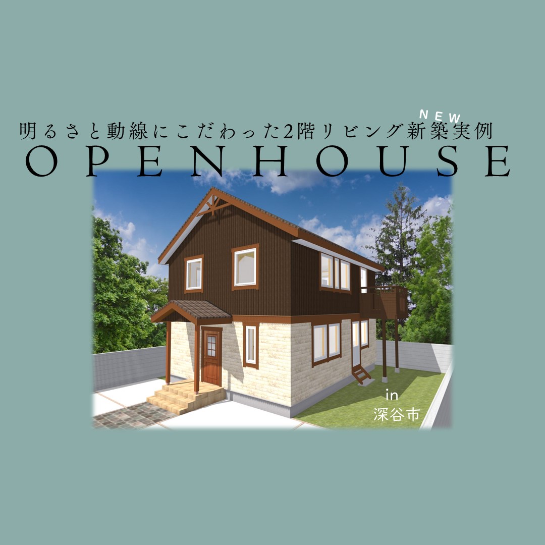 〈新築　2階リビング〉完成内覧会開催（熊谷店）