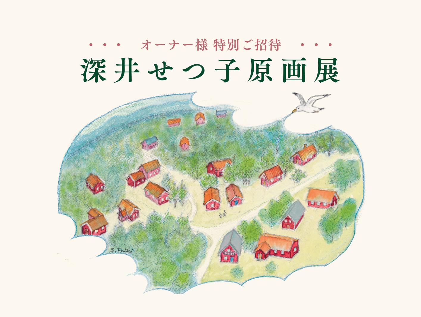 【オーナー様ご招待】深井せつ子原画展