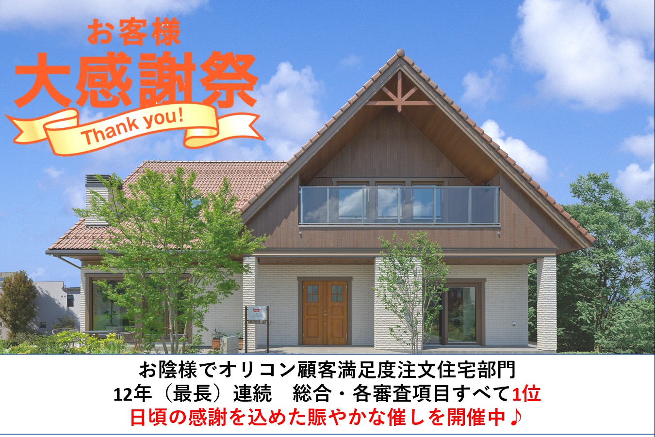 【オリコンお客様満足度最長12年No.1】お客様感謝祭開催♪（前橋吉岡店）
