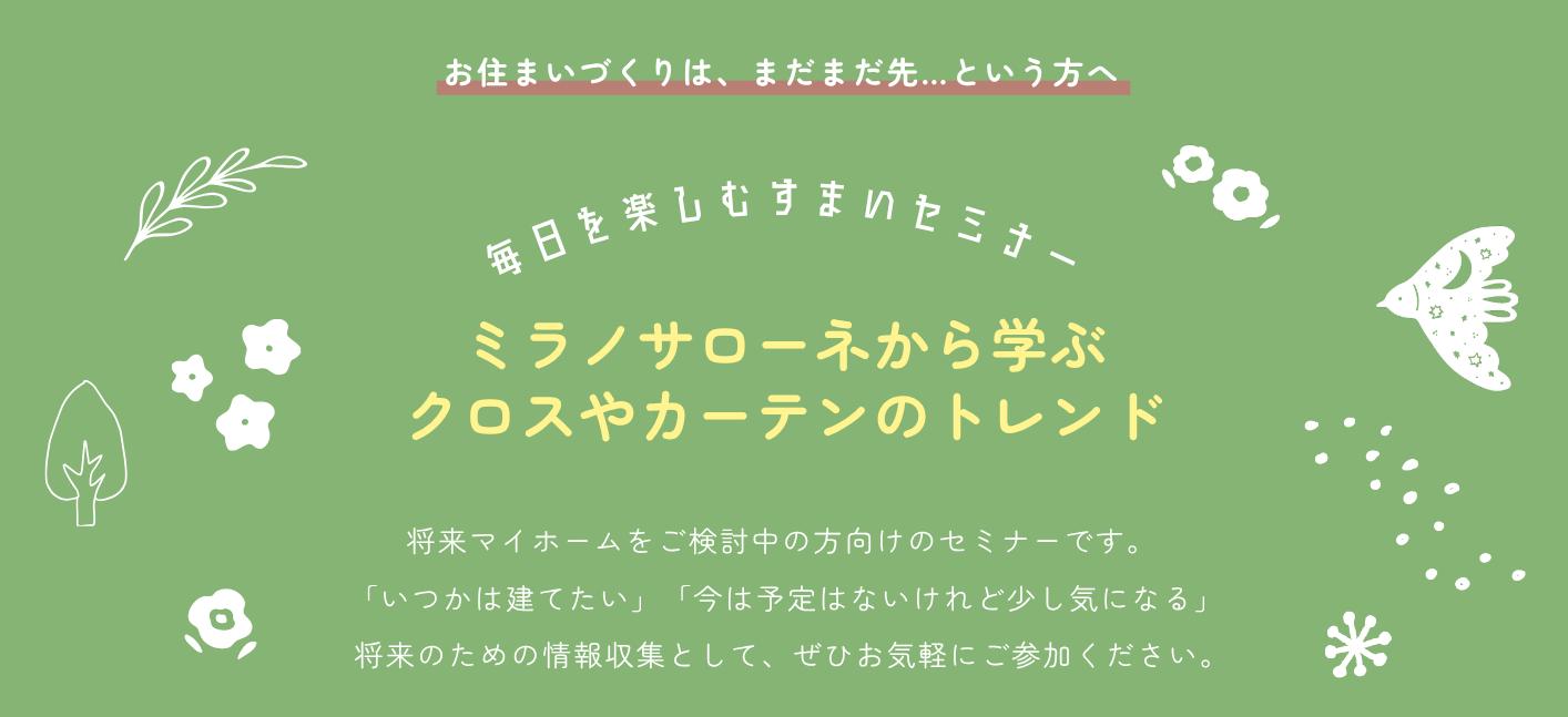 毎日を楽しむすまいセミナー「ミラノサローネから学ぶ クロスやカーテンのトレンド」