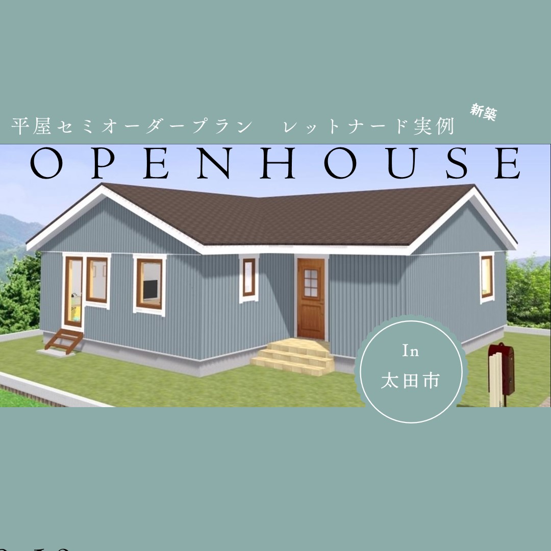 〈平屋商品レットナード実例〉新築完成見学会開催（熊谷店）