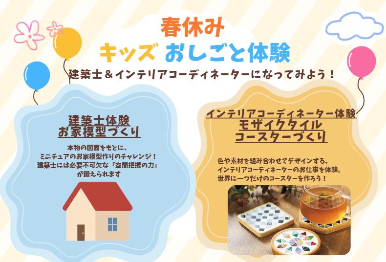 春休みキッズおしごと体験　～建築士＆コーディネーターになろう！～（小山店）