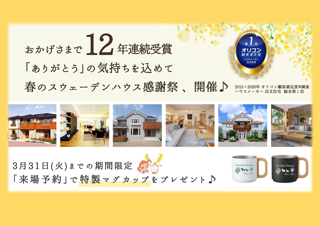 〈熊谷モデルハウス〉春の感謝祭⚘　実施中