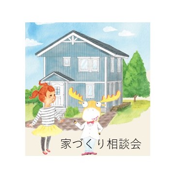 家づくり相談会