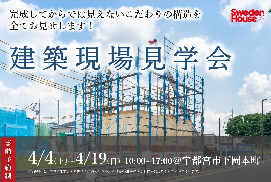 建築現場見学会　in 宇都宮市　（宇都宮店）