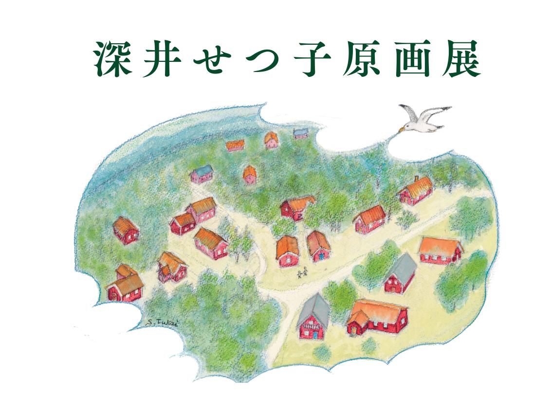 深井せつ子原画展（大宮北店）
