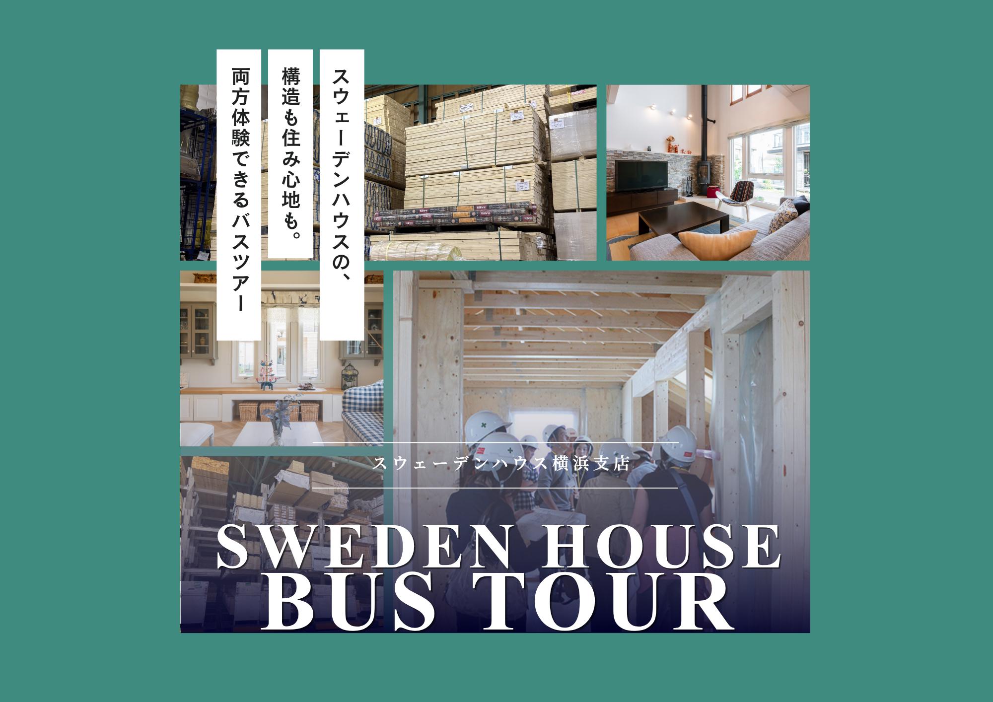バス見学会＜たまプラーザモデルハウス発＞