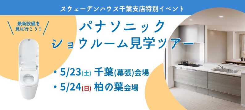 パナソニックショウルーム見学ツアー（5/23幕張・5/24柏）