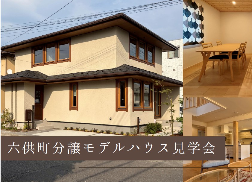 【7月4日～5日】六供町分譲住宅　内覧会＋相談会（前橋吉岡店）