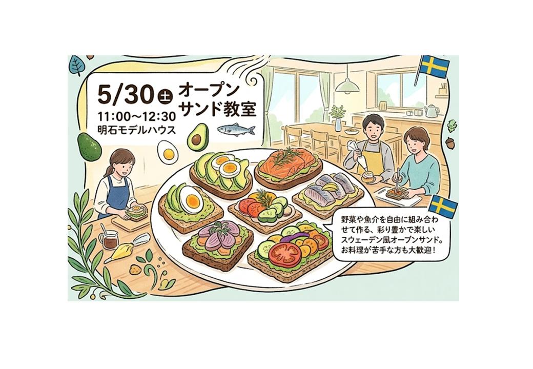 【5/30】スウェーデン風オープンサンド教室＠明石展示場