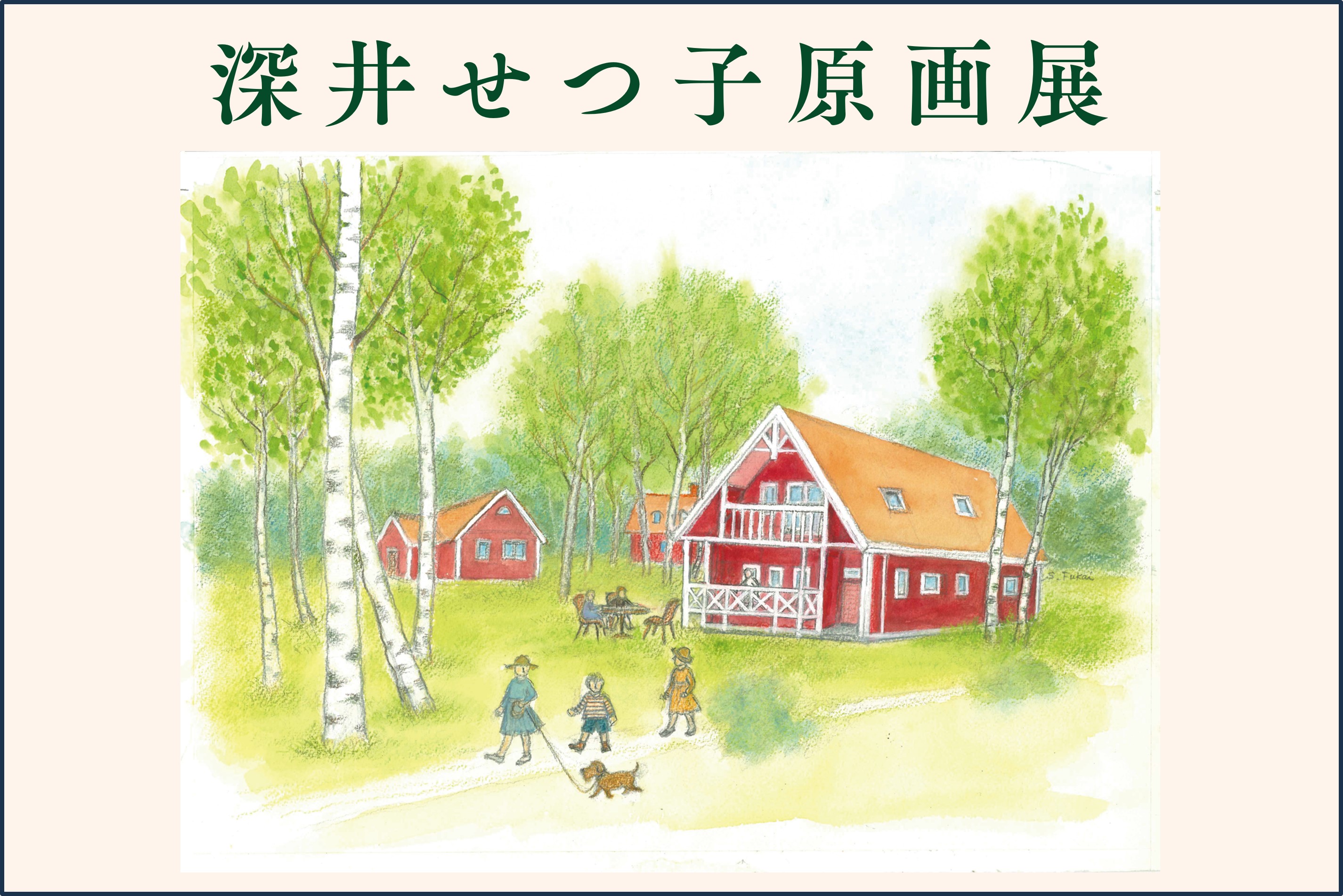 【5/2～6/28】深井せつ子原画展開催（北海道内）